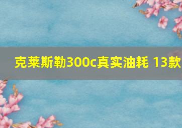 克莱斯勒300c真实油耗 13款